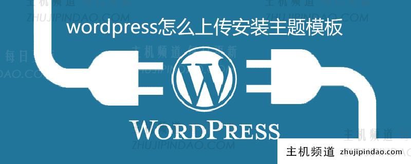 wordpress怎么上传安装主题模板