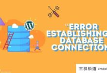 Wordpress迁移挑战以及如何解决它们(WordPress重定向)-主机频道