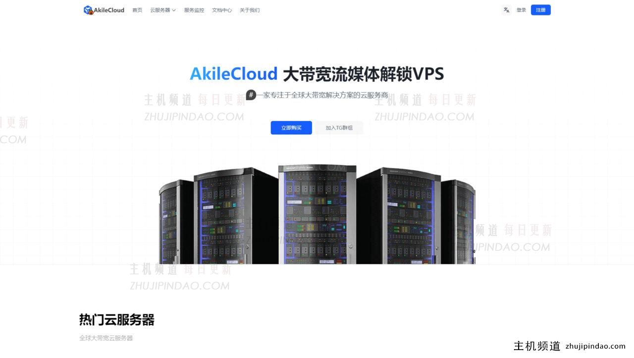 AkileCloud在美国洛杉矶便宜4837 VPS,9.9/月起,大带宽500Mbps。-主机频道