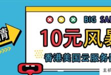 五一轰炸现场IDC.NET、香港、美国、云端，10元，实体机299元。-主机频道