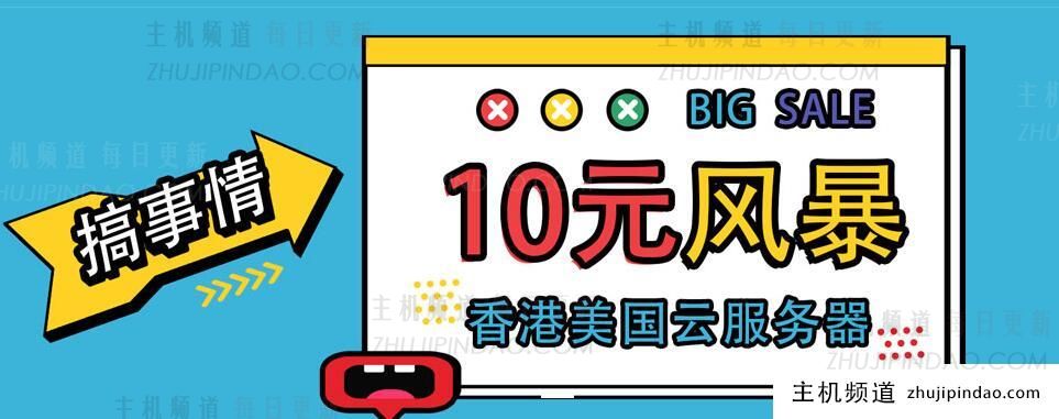  五一炸场：IDC.NET香港美国云10元物理机299元