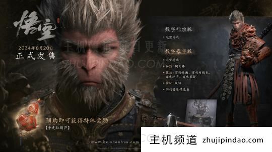 《黑神话:悟空》预购CG宣传片发布!    各版本PC配置及售价公布(黑神话:悟空CG)-主机频道