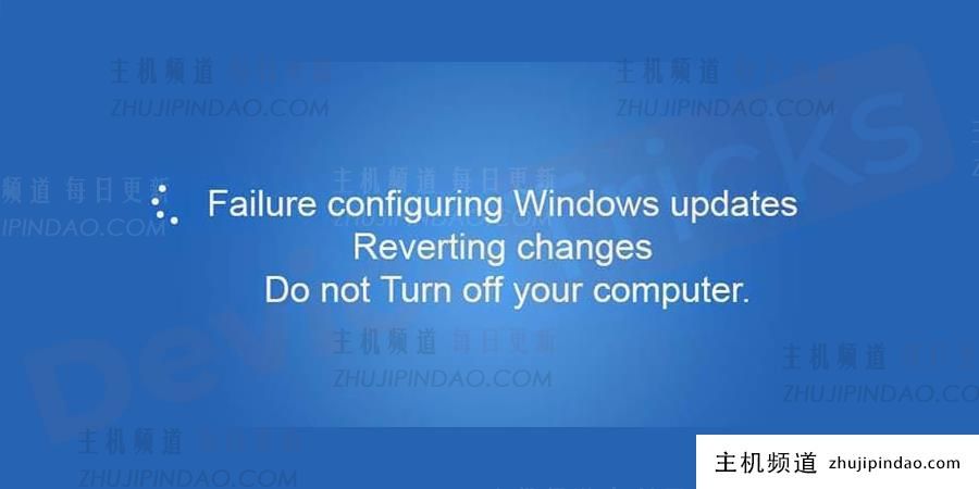 如何修复配置Windows update还原更改失败(配置更新还原更改失败,请不要关闭计算机)-主机频道