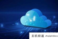 有免费的云主机吗?(永久免费虚拟主机和云服务器)-主机频道