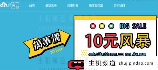 香港云服务器2核2G 50G硬盘10元/月香港物理服务器E3-1230v2 8G 240 SSD 15M 299元/月后浪云-主机频道