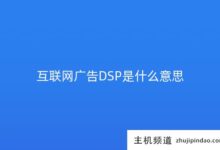 广告dsp是什么意思(什么是推广DSP)-主机频道