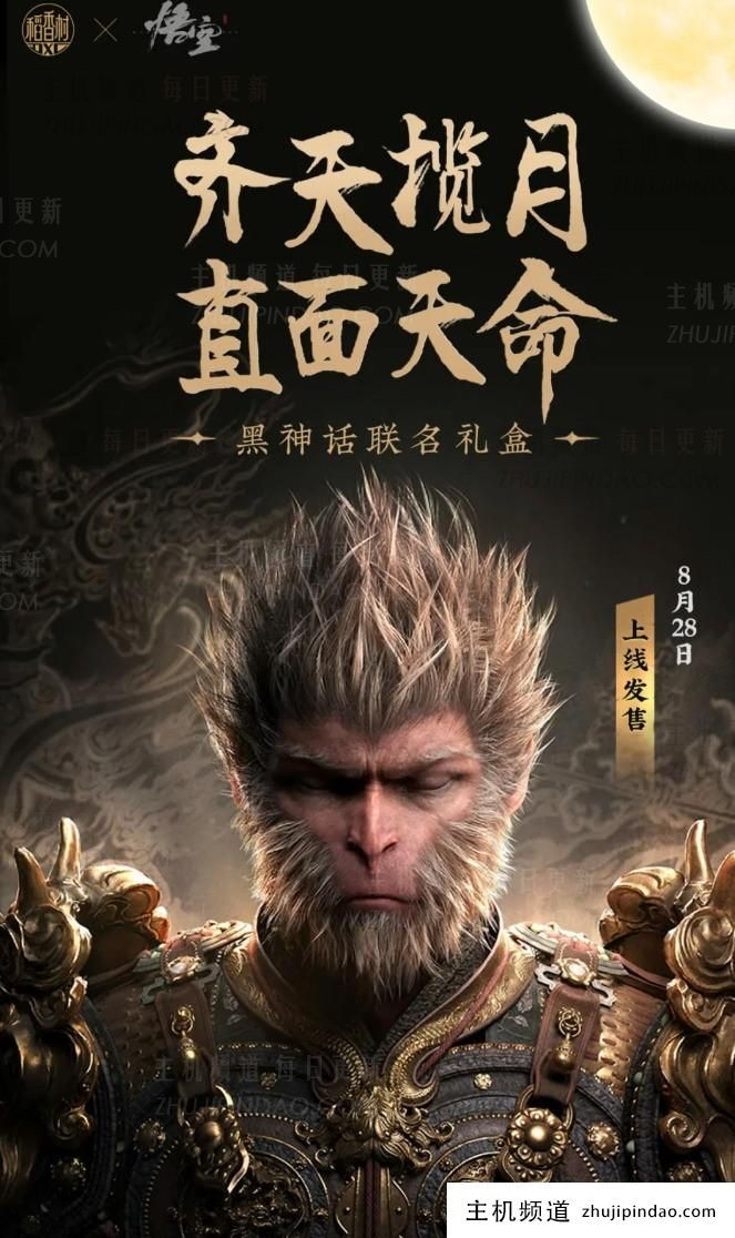 整个天空都拥抱着月亮! 稻香村合作“黑神话”月饼礼盒,99元(稻香村的黑糖)-主机频道