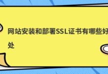 在网站上安装和部署SSL证书有什么好处?-主机频道