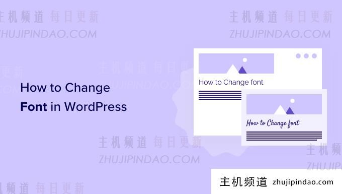 如何更改wordpress主题中的字体