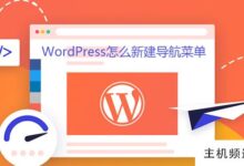 如何在wordpress中创建新的导航菜单(WordPress URL导航主题)-主机频道