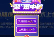 华纳“聚惠”中秋海外双向CN2独立服务器6折买,云服务器2.5折买。-主机频道