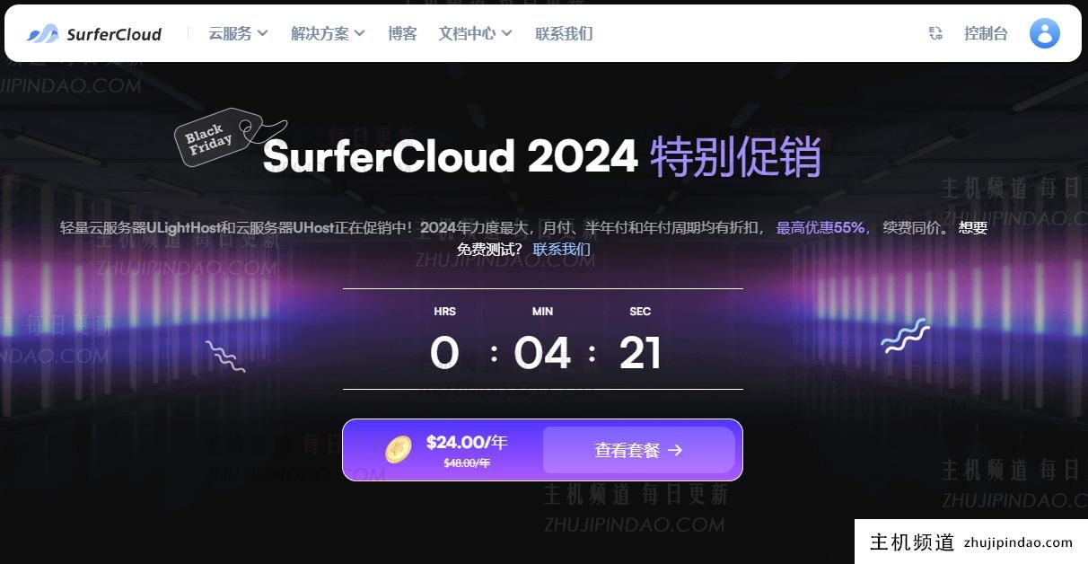 SurferCloud 2024 黑色星期五特别促销,年度云服务器付款 45% 折扣,同价更新!-主机频道
