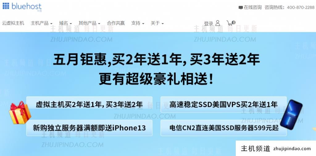 BlueHost五月钜惠：美国/香港主机买2年送1年，买3年送2年，超级豪礼等你来抢