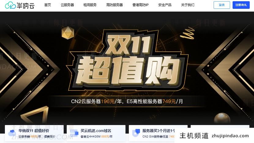 双11服务器优惠:买3个月华纳云E5香港CN2服务器,送1个月,816元/月(华纳云呢?)-主机频道