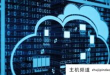 传统服务器和云服务器有什么区别?(云服务和服务器的区别)-主机频道