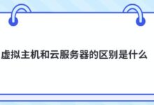 虚拟主机和云服务器有什么区别?-主机频道
