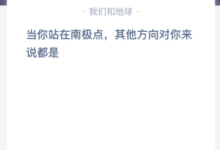 当你站在南极的时候,其他所有的方向都是对着你的吗?-主机频道