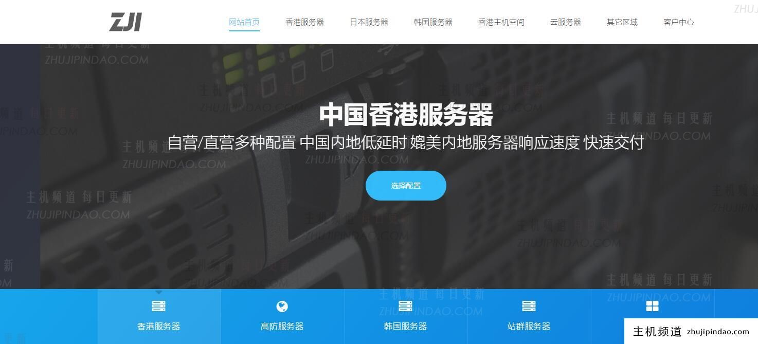 Zji：香港服务器5.5折终身优惠，高频CPU、32G内存、1T_SSD、20M带宽、2IP,Zji怎么样