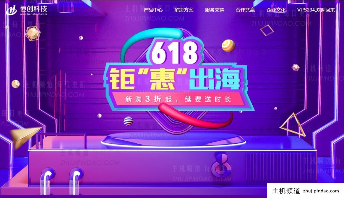 恒创主机618年中促销活动推荐 - 香港/美国云服务器3折起