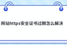 https网站安全证书过期怎么解决?-主机频道
