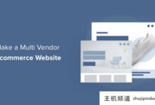 使用wordpress制作多厂商电子商务网站(WordPress构建企业网站)-主机频道