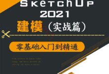 sketchup大师视频教程下载百度云(建模练习)-主机频道