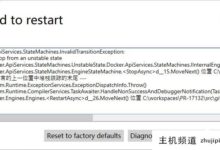 Docker桌面启动失败问题的几种常见解决方案-主机频道