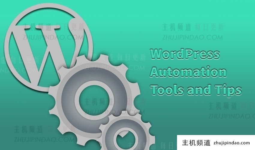 Wordpress自动化工具和技巧