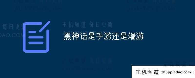 《黑色神话》是移动游戏还是 PC 游戏