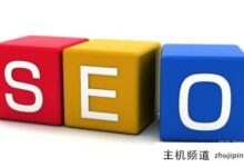 SEO优化需要注意什么?(seo需要优化什么)-主机频道