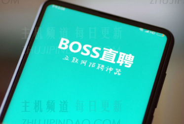 boss直聘上的公司都是正规公司吗? boss直聘上的工作可信吗？