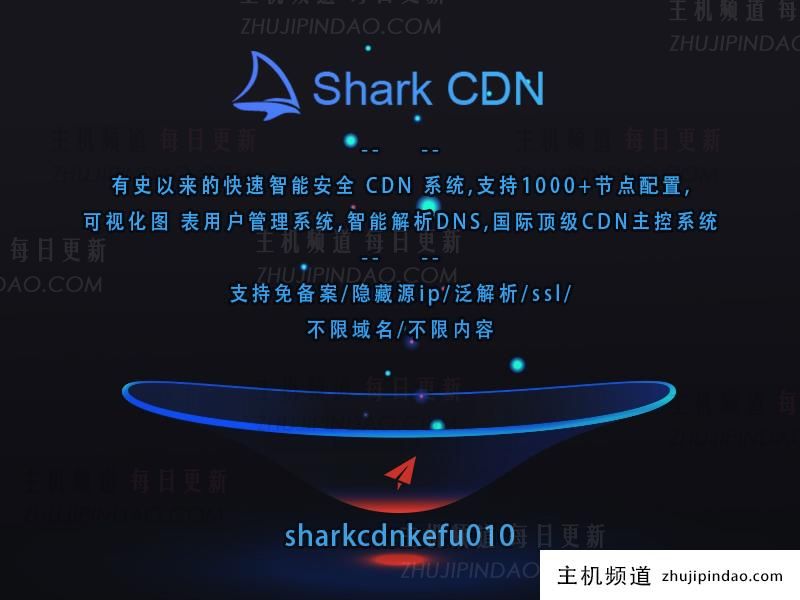 SharkCDN自建CDN系统，并迅速建成顶级高安全性CDN系统。CDN运营商& # 038；企业的最佳选择。(自建cdn防御ddos架构的设计、成本和部署细节)-主机频道
