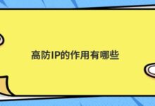 反IP的作用有哪些？-主机频道