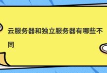云服务器和单机服务器有什么区别？-主机频道
