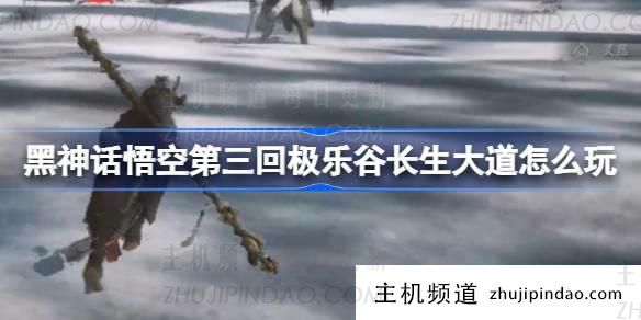 《黑神话悟空》第三章 天堂谷永生之路怎么玩（黑神话悟空）-主机频道