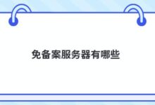 无记录服务器有哪些?-主机频道