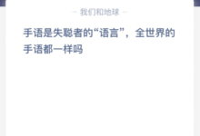 手语是聋人的“语言”。全世界的手语都一样吗?手语是聋人的语言。全世界的手语都一样吗,蚂蚁?-主机频道