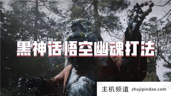 黑神话悟空幽灵玩法(黑神话悟空幽灵玩法分析)-主机频道