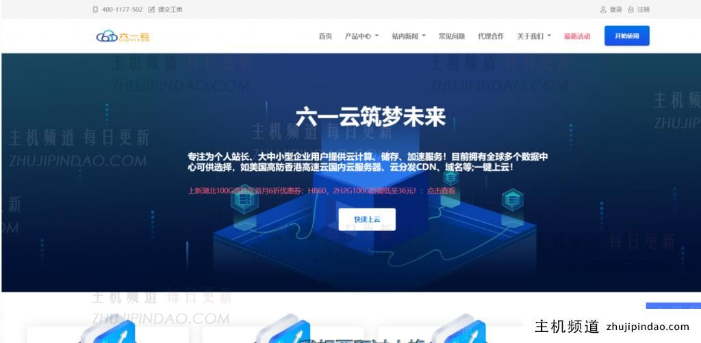 美国G港/香港CTG/美国T级超抗云/湖北高防云服务器实体机促销活动六一云-主机频道