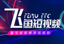 飞鱼短视频能赚钱吗?飞鱼短视频怎么赚钱?-主机频道