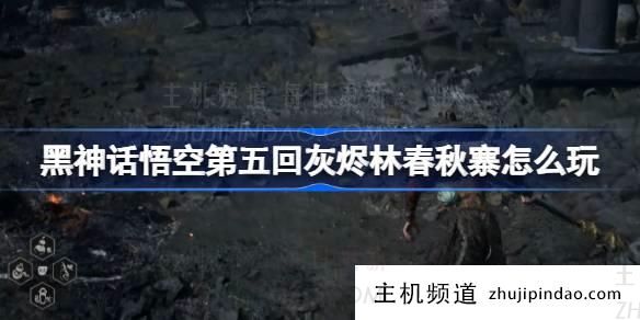 《黑神话悟空》芦森春州村攻略第五章(黑神话悟空难产)-主机频道
