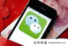 微信挂机赚钱是怎么回事?微信如何挂机赚钱(微信如何挂机赚钱)是真的吗-主机频道