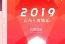 你怎么看2019 JD.COM年度账单?2019 JD.COM年度票据入口-主机频道