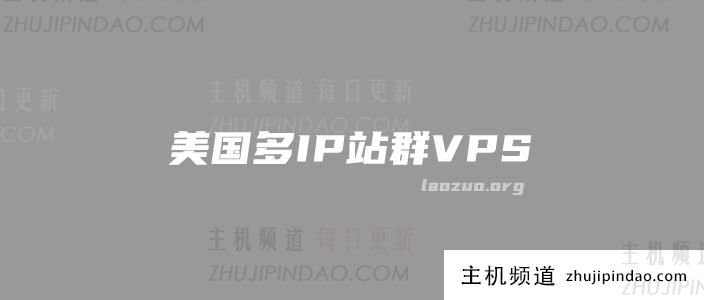 美国多IP站群VPS商家选择考虑因素和可选商家推荐