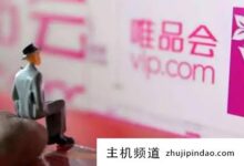 唯品会的免运费技巧是什么,唯品会怎么免运费(唯品会买多少免运费)?-主机频道