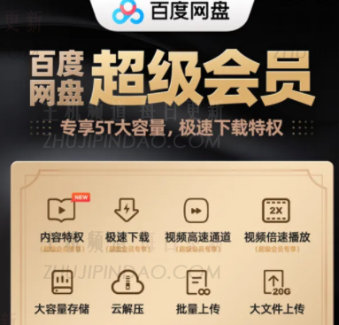 百度网盘会员和超级会员哪个划算 百度网盘超级会员制怎么买最划算