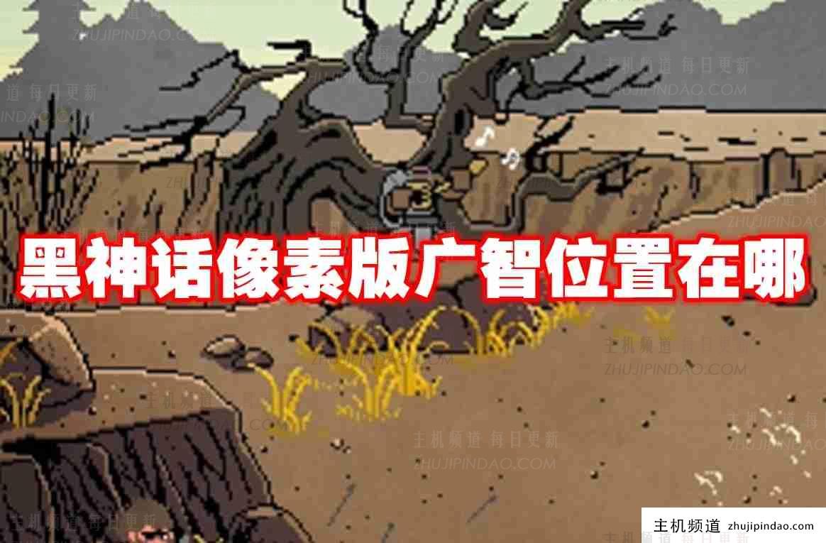 像素版黑神话中光之所在位置列表 像素版黑神话中光之位置列表-主机频道