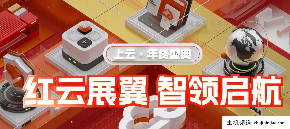 天翼云2022双11年终盛典，云主机1核2G资费每年仅需59元，还有39600元的红云礼包-主机频道