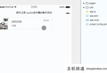 微信小程序使用音频组件播放音乐的例子(基于微信小程序的音乐播放器设计及毕业论文)-主机频道