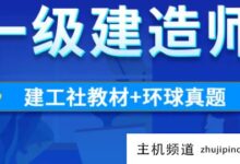 首建教材2022电子书下载,一级建造师市政教材电子版(首建市政教材电子版2021年)-主机频道